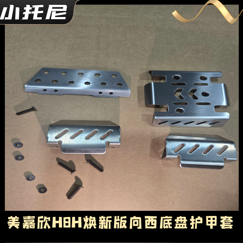 美嘉欣H8H H8P焕新版向西路虎卫士金属底盘不锈钢护甲改装配件