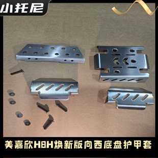 美嘉欣H8H H8P焕新版向西路虎卫士金属底盘不锈钢护甲改装配件