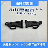 美嘉欣14207 14208大脚车高速遥控RC车前下摆臂拉杆固定原厂配件