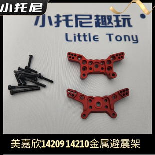 美嘉欣14209 14210遥控rc车金属合金避震架车壳固定支架 玩具配件