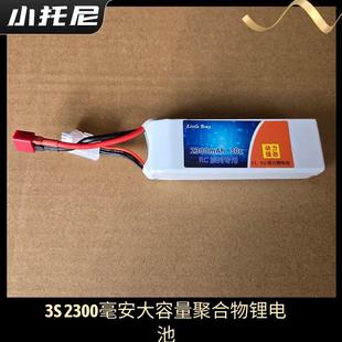 2300毫安聚合物可充电锂电池模型配件 雷拉洛脚斗士终结者适配3S