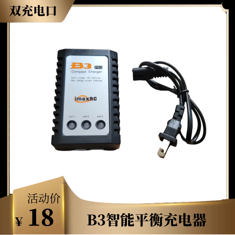 B3简易智能平衡充电器2S3S双口充电 RC车模航模船模 配件遥控车图片