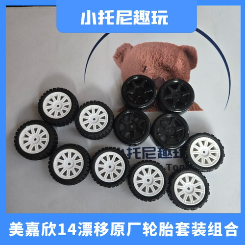 美嘉欣14304漂移遥控车橡胶轮胎