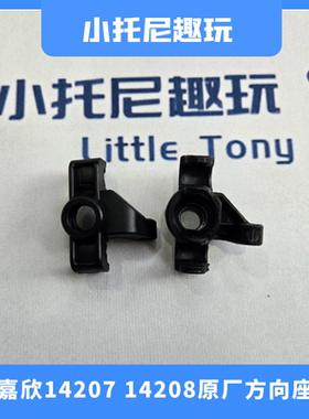 美嘉欣14207 14208大脚竞速RC原厂方向座转向座固定座带轴承配件