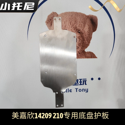 金属底盘护板美嘉欣1421114210