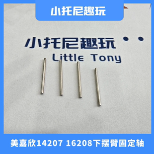 美嘉欣14207 14208大脚车RC遥控越野车前后下摆臂固定轴原厂配件