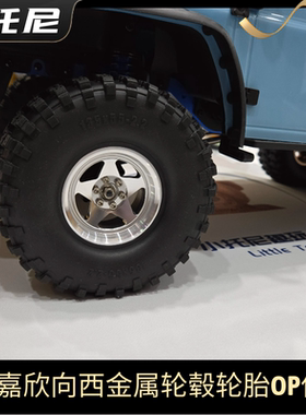 美嘉欣向西h8h v2攀爬车改装升级2.2寸金属轮毂轮胎 8车模型遥控