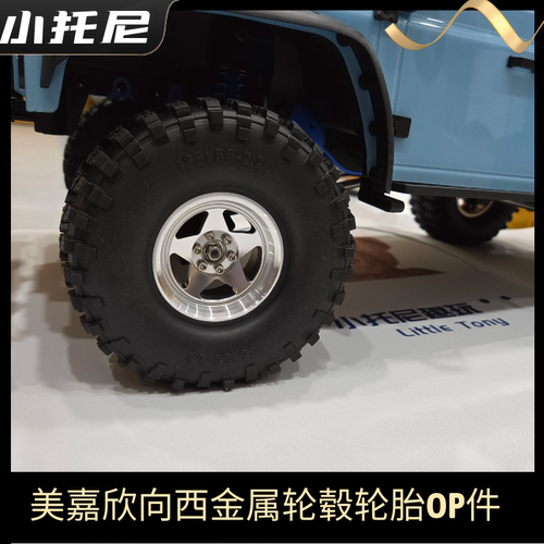 美嘉欣向西h8h v2攀爬车改装升级2.2寸金属轮毂轮胎 8车模型遥控