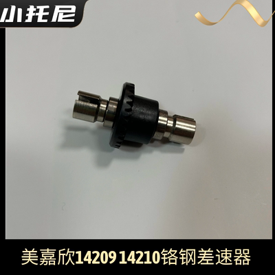 美嘉欣14209 14210无刷rc越野高速车铬钢差速器 原厂配件零件玩具