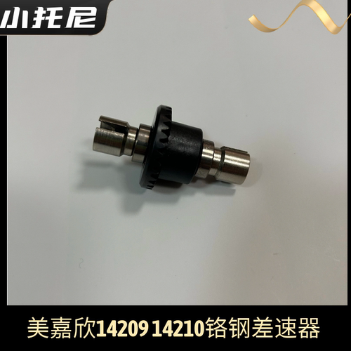 美嘉欣14209 14210无刷rc越野高速车铬钢差速器 原厂配件零件玩具