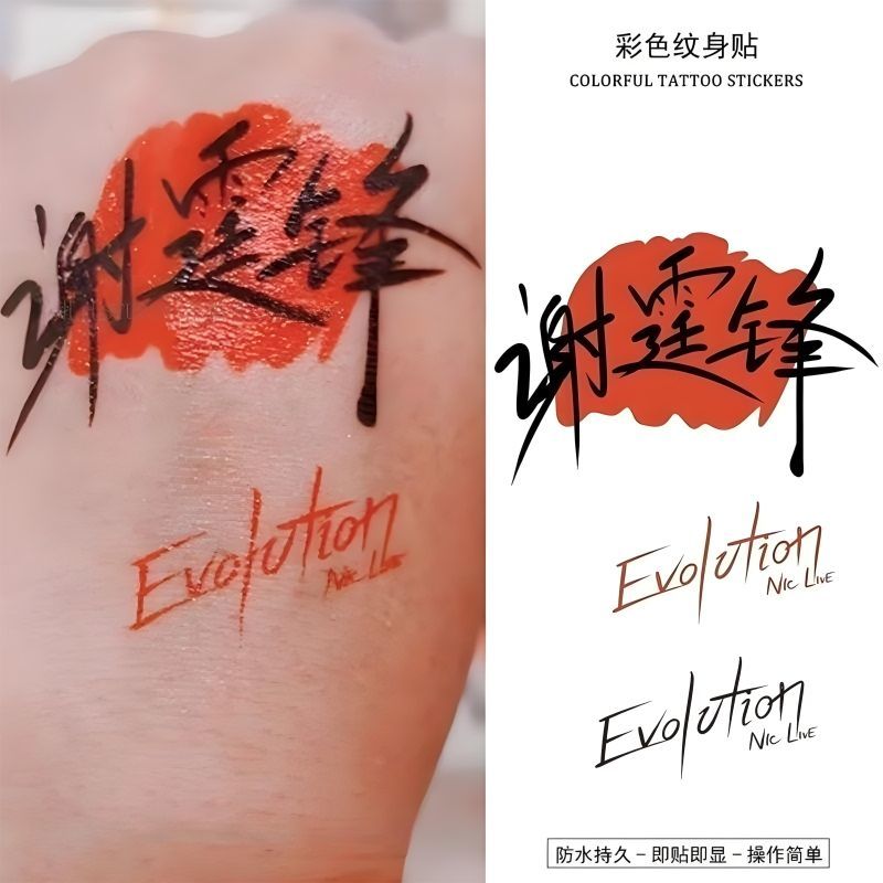 谢霆锋签名纹身贴防水防汗可水洗明星爱豆演唱会手臂脸颊彩色贴纸