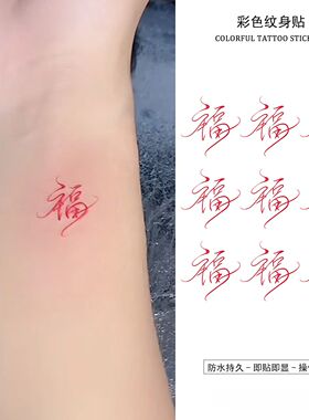 小众飘逸洒脱书法红色福字彩色纹身贴防水潮流个性设计感手腕贴纸
