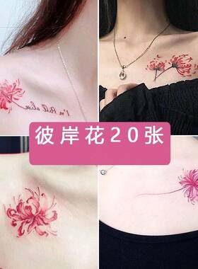 彼岸花纹身贴防水女持久仿真花锁骨胸前半永久网红小图案文身贴纸