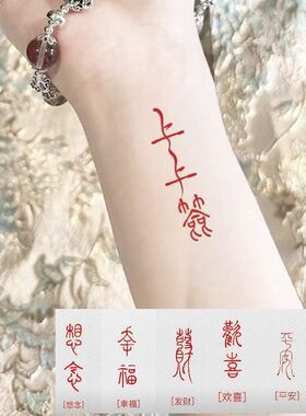 红色古风篆体上上签纹身贴 汉字手腕文字平安如愿书法纹身