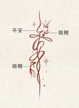红色国风文字平安锦鲤套装新款甜酷辣妹有福纹身贴ins风 手腕学生