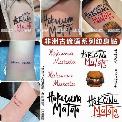 Hakuna Matata英文纹身贴 个性辣妹彩色纹身防水高颜值手臂小众
