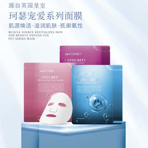 英国cosset柯瑟宠爱面膜