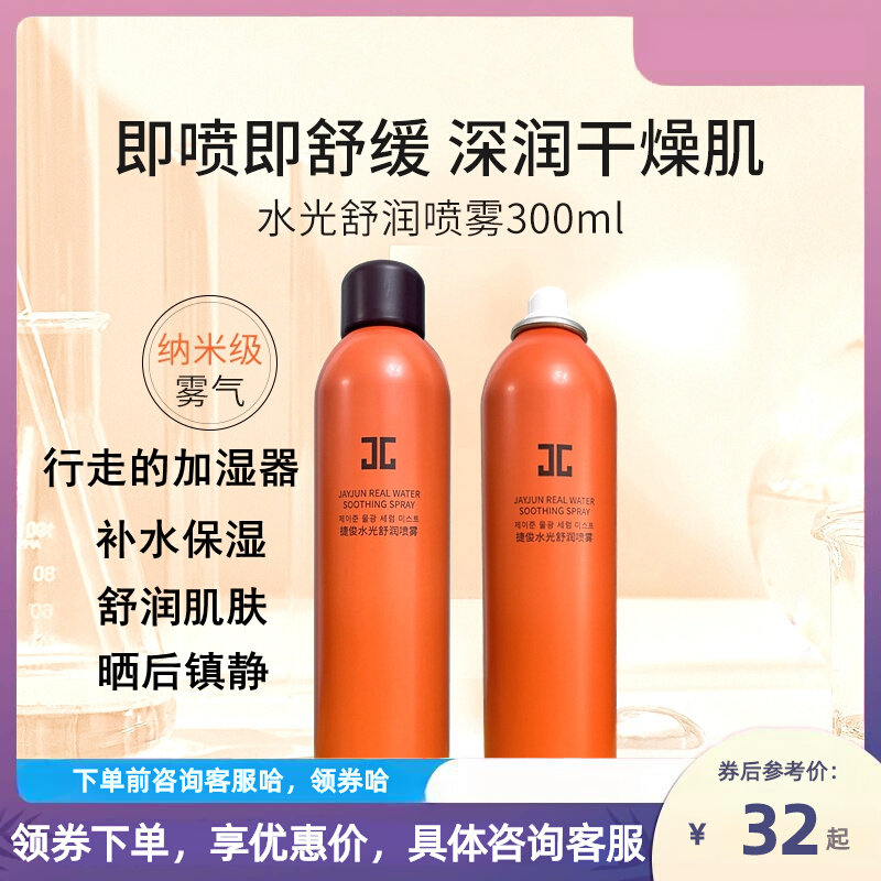jayjun捷俊水光喷雾晒后修护补水保湿化妆爽肤水舒缓女男士300ML