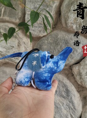 动物扎染可爱小象钥匙扣挂件蓝染扎染布艺小挂件云南大理白族扎染