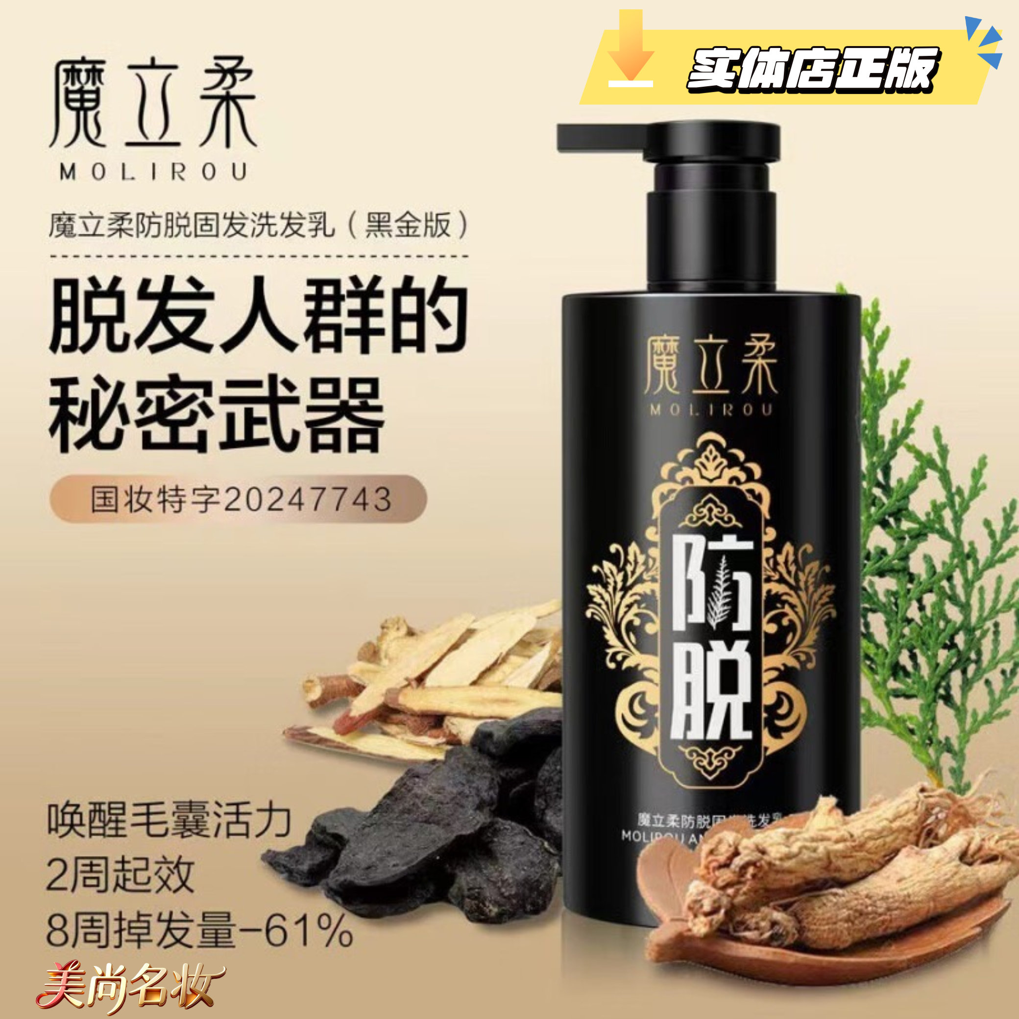 魔立柔防脱固发控油洗发水图片