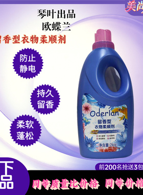 琴叶Oderlan欧蝶兰留香型衣物柔顺剂护理衣物防静电柔软舒适衣服