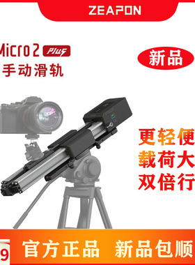 至品创造Micro2 plus电动滑轨桌面摄影单反相机摄像手机直播轨道