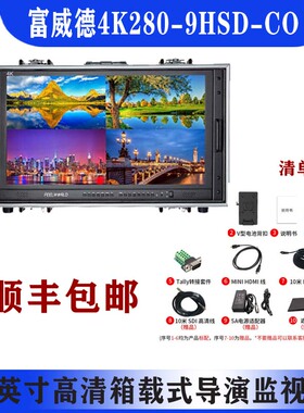 FEELWORLD富威德28英寸高清分辨率箱载式导演监视4K280-9HSD-CO