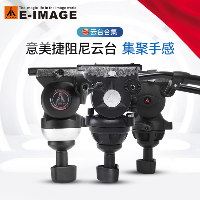 意美捷GH06 GH10液压阻尼云台专业电影摄影75mm碗口云台脚架