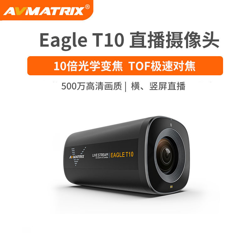 AVMATRIX迈拓斯 10倍光学变焦TOF自动对焦直播摄像头HDMI/USB输出高清直播