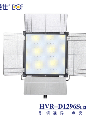 富莱仕DOF LED影视灯led摄影灯单摄像灯补光灯电影灯光外拍D1296S