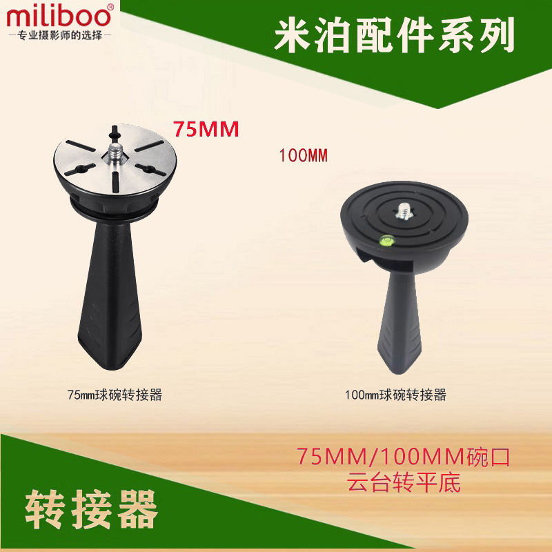 米泊MTT铁塔705III摄像机独脚架摄影机单脚架独角架碳纤维75mm/100mm球碗转换器平口转碗口云台转换座