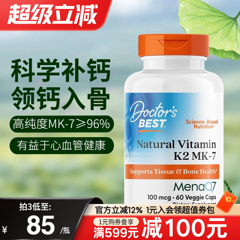 金达威Doctorbest多特倍斯美国进口天然维生素K2MK7型高吸收补钙