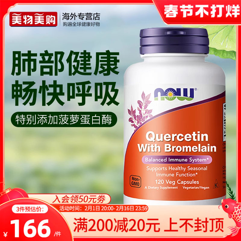 NOW美国进口复合槲皮素胶囊含菠萝蛋白酶玻璃肺部调理素成人保健