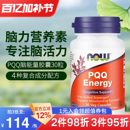 NOW美国进口PQQ线粒体学生成人补脑记忆力脑细胞神经元营养脑活素 - 封面