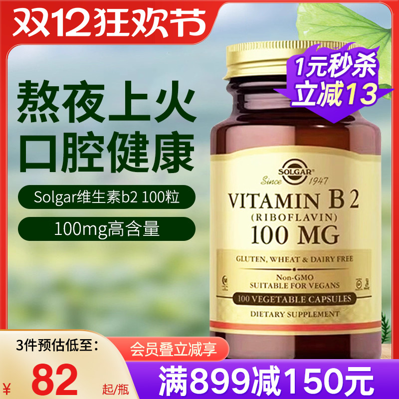 Solgar美国原装进口B2核黄素B族维生素熬夜上火发炎口腔健康正品
