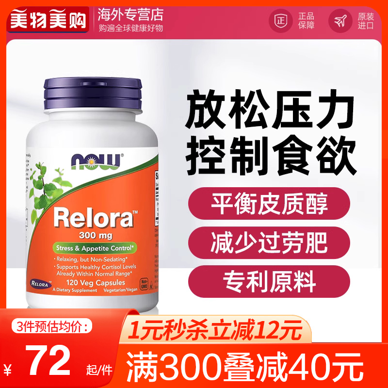 NOW诺奥relora控制食欲平衡体重