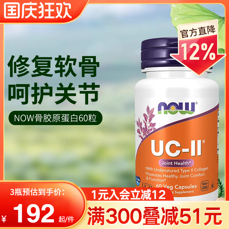 now foods美国进口UC-II非变性二型骨胶原蛋白胶囊强关节养护软骨