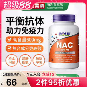 NOW诺奥美国进口NAC补充剂N-乙酰半胱氨酸胶囊甲状健康平衡桥本
