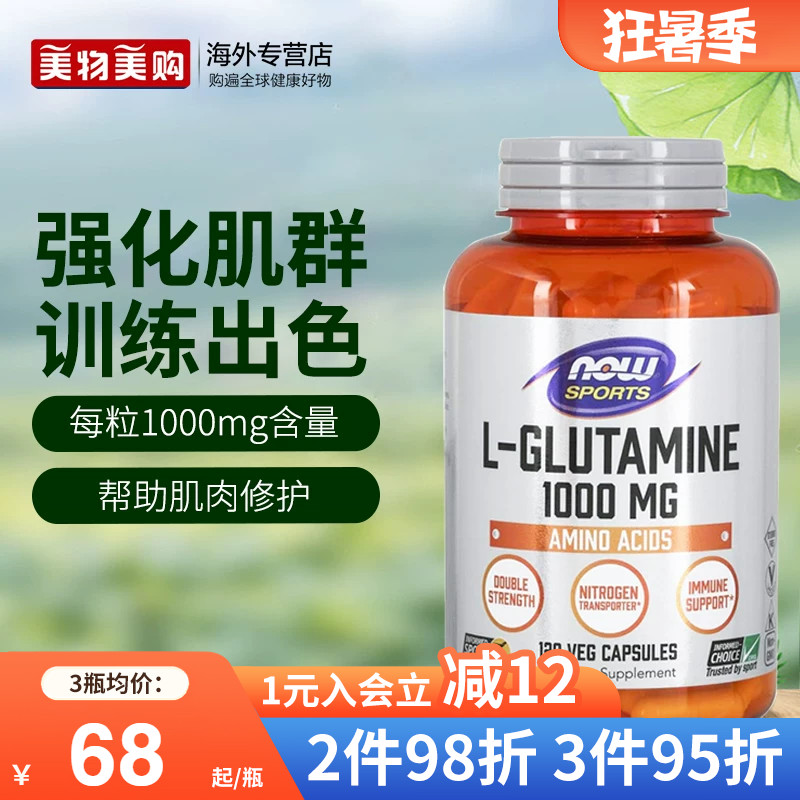 NOW诺奥美国进口左旋L-谷氨酰胺1000mg胃肠养护黏膜成人营养健身
