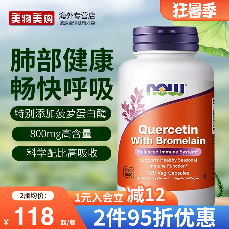 nowfoods诺奥美国进口肺槲皮素菠萝蛋白酶胶囊肺部保健品官方正品