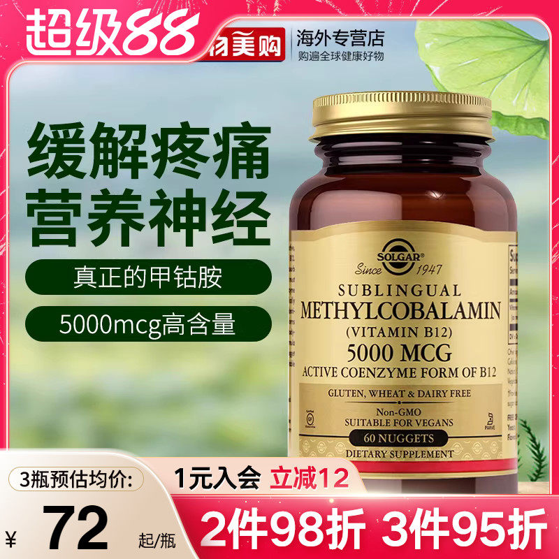 SOLGAR美国进口甲钴胺B族活性维生素b12神经损伤营养神经5000mcg