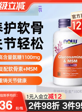 NOW美国原装进口硫酸氨基葡萄糖MSM氨糖软骨素维骨力成人保护关节