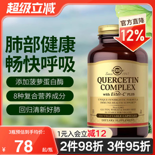 Solgar美国进口原装肺槲皮素胶囊菠萝蛋白酶肺部保健品官方旗舰店