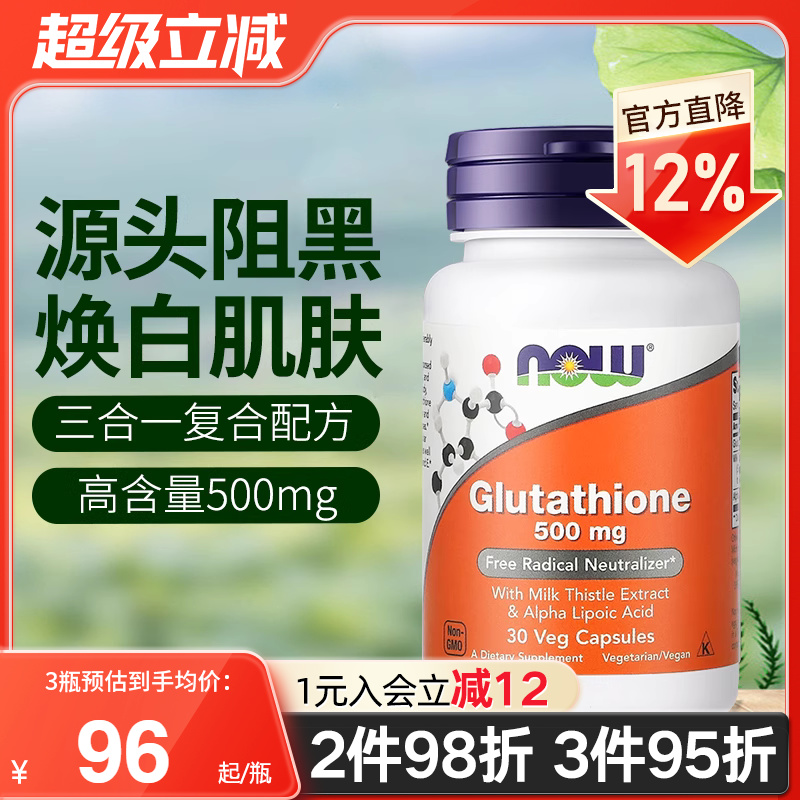 NOWfoods诺奥美国进口还原型脂质体谷胱甘肽口服美白片淡斑去黄