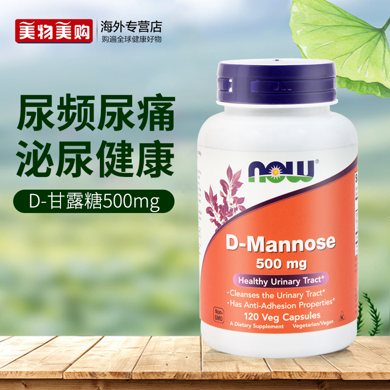 NOW进口D甘露糖尿频尿急尿不尽非蔓越莓500mg成人男性女性尿痛