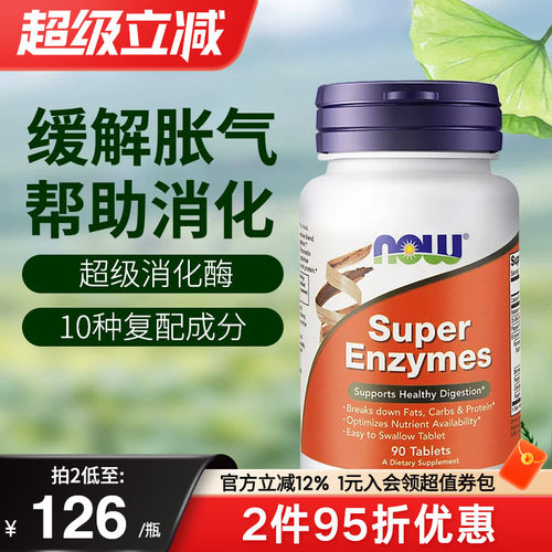 now foods美国进口复合全谱超级消化酶片super enzymes成人正品