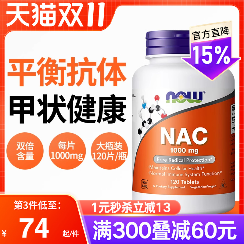 NOW乙酰半胱氨酸NAC补充剂1000mg