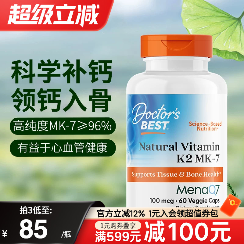 金达威Doctorbest多特倍斯美国进口天然维生素K2MK7型高吸收补钙