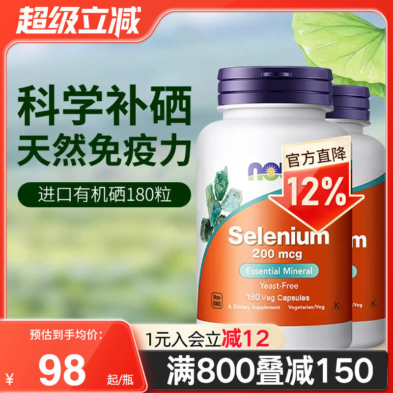NOW美国进口有机麦芽硒片200mcg硒元素补硒正品非酵母维e180粒*2