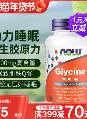 NOW美国进口甘氨酸Glycine帮助睡眠补充胶原蛋白1000mg100粒胶囊